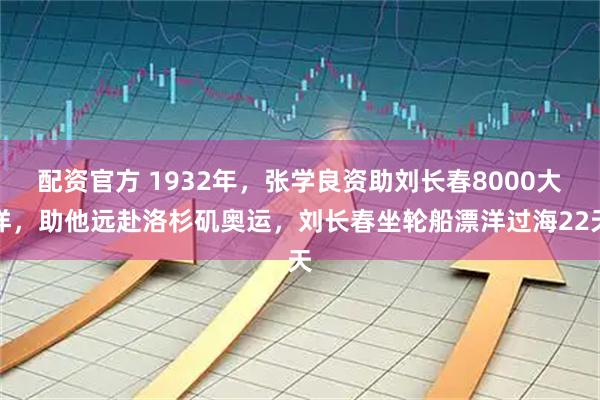 配资官方 1932年，张学良资助刘长春8000大洋，助他远赴洛杉矶奥运，刘长春坐轮船漂洋过海22天